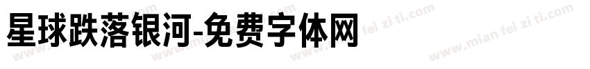 星球跌落银河字体转换
