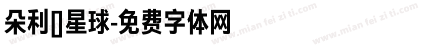 朵利亞星球字体转换