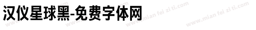 汉仪星球黑字体转换