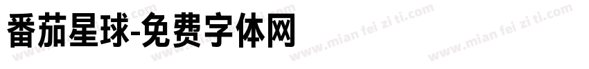 番茄星球字体转换