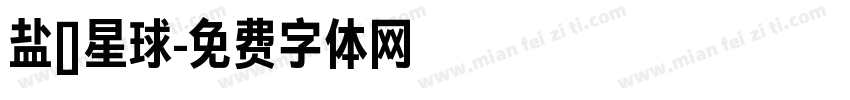 盐焗星球字体转换