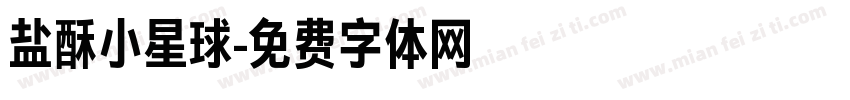 盐酥小星球字体转换