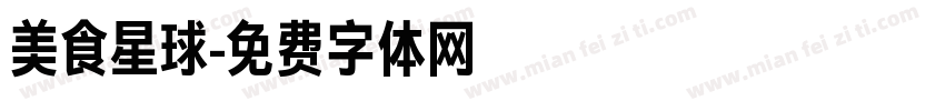 美食星球字体转换