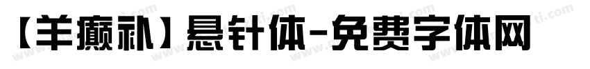 【羊癫补】悬针体字体转换