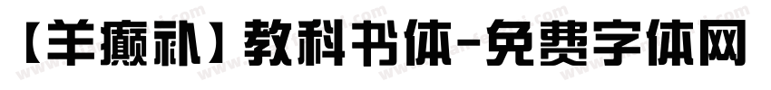 【羊癫补】教科书体字体转换