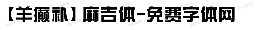 【羊癫补】麻吉体字体转换