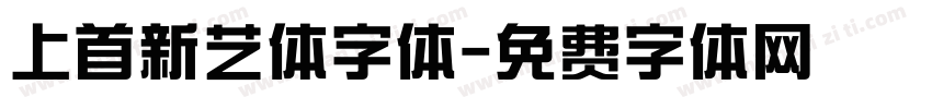 上首新艺体字体字体转换