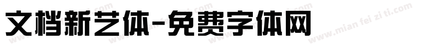 文档新艺体字体转换