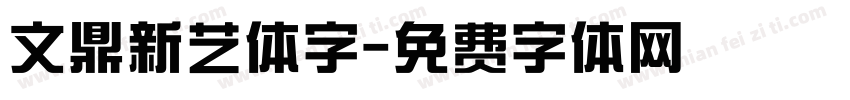 文鼎新艺体字字体转换