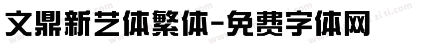 文鼎新艺体繁体字体转换