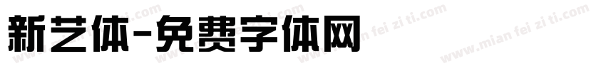 新艺体字体转换