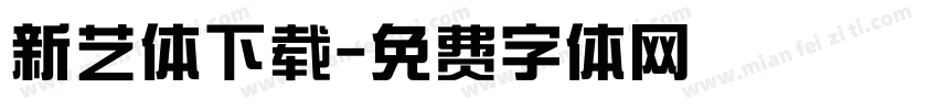 新艺体下载字体转换