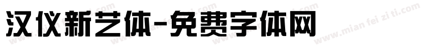 汉仪新艺体字体转换