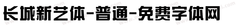 长城新艺体-普通字体转换