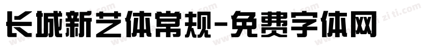 长城新艺体常规字体转换
