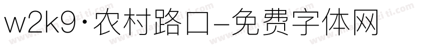w2k9·农村路口字体转换