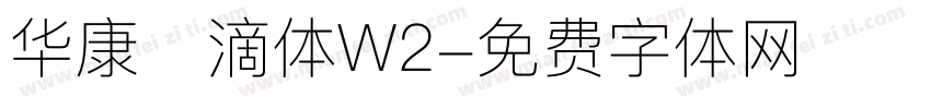 华康墨滴体W2字体转换