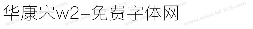 华康宋w2字体转换