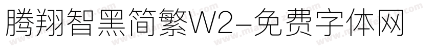 腾翔智黑简繁W2字体转换