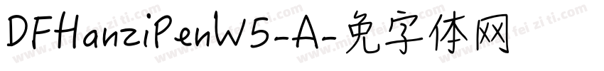 DFHanziPenW5-A字体转换