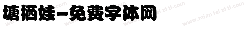 塘栖娃字体转换
