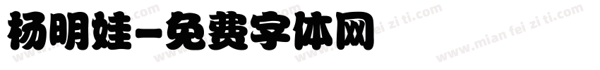 杨明娃字体转换