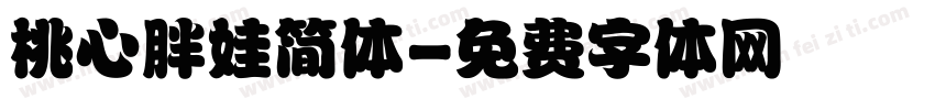 桃心胖娃简体字体转换