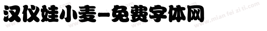 汉仪娃小麦字体转换