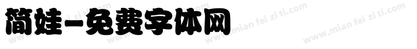 简娃字体转换