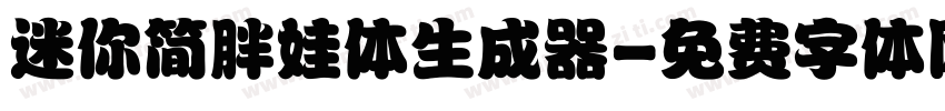 迷你简胖娃体生成器字体转换