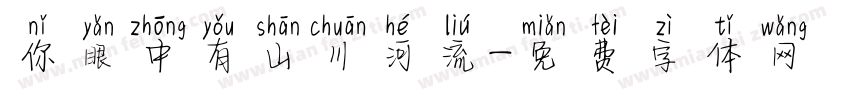 你眼中有山川河流字体转换