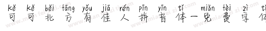 可可北方有佳人拼音体字体转换