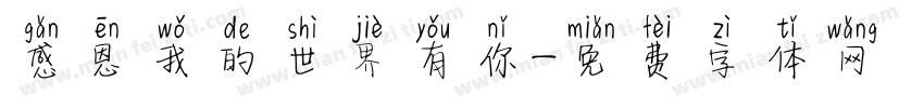 感恩我的世界有你字体转换