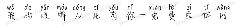 我的眼眸从此有你字体转换