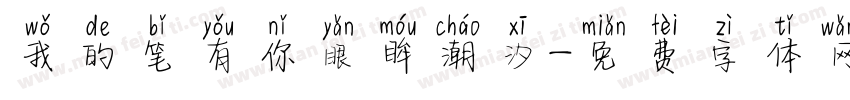 我的笔有你眼眸潮汐字体转换