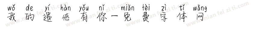 我的遗憾有你字体转换