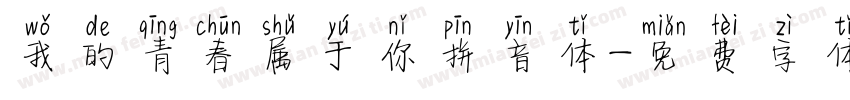 我的青春属于你拼音体字体转换