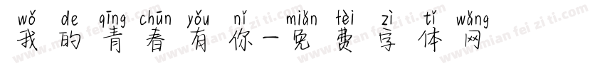 我的青春有你字体转换