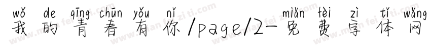 我的青春有你/page/2字体转换