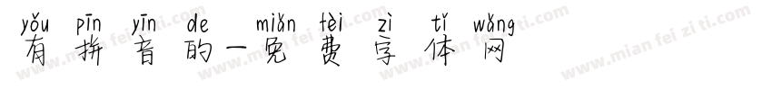 有拼音的字体转换