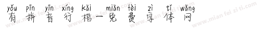 有拼音行楷字体转换
