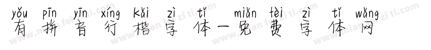 有拼音行楷字体字体转换