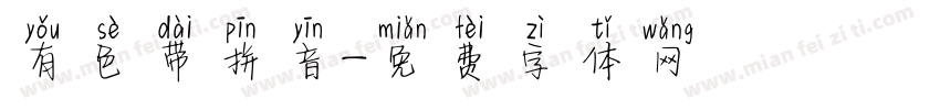 有色带拼音字体转换