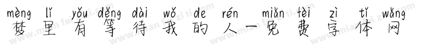 梦里有等待我的人字体转换