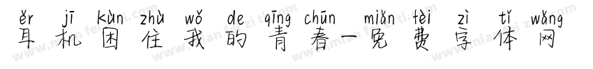 耳机困住我的青春字体转换