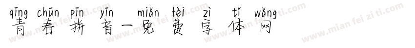 青春拼音字体转换