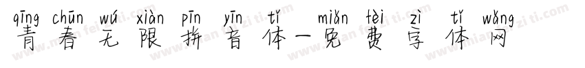青春无限拼音体字体转换
