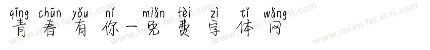 青春有你字体转换