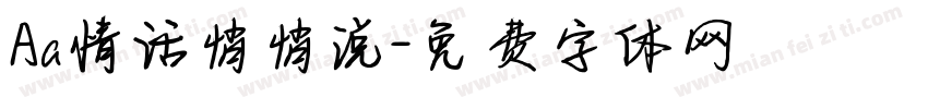 Aa情话悄悄说字体转换