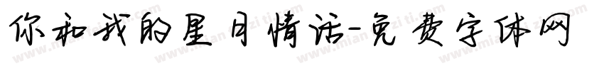 你和我的星月情话字体转换